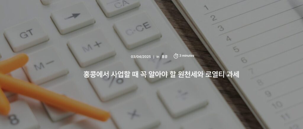 홍콩 로열티 과세